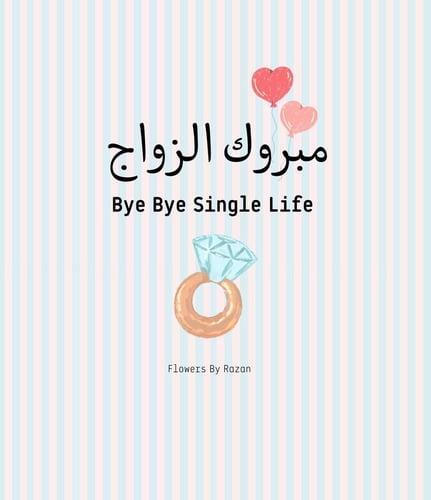 كرت - مبروك الزواج