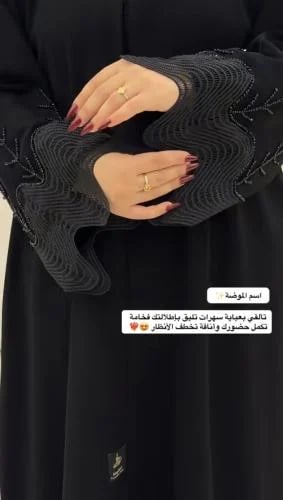 عباية الفخامة و الترف بكلفة و تطريز يدوي