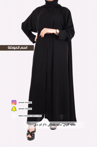 عباية بقماش ناعم كلوش دبل الكم قلاب MODEL NO 2102