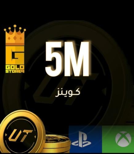 5 مليون كوينز