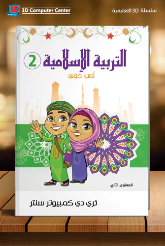 تربية إسلامية kg2 3D سلسلة