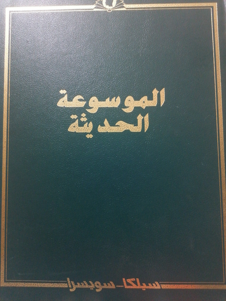 الموسوعة الحديثة