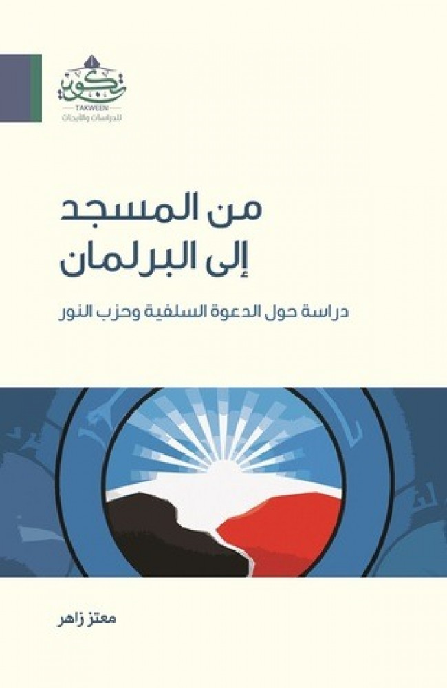 من المسجد إلى البرلمان , دراسة حول الدعوة السلفية وحزب النور