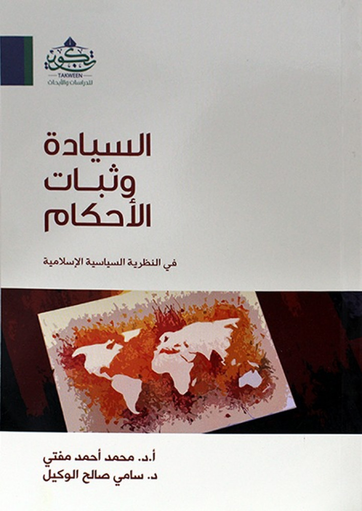 السيادة وثبات الأحكام في النظرية السياسية الإسلامية