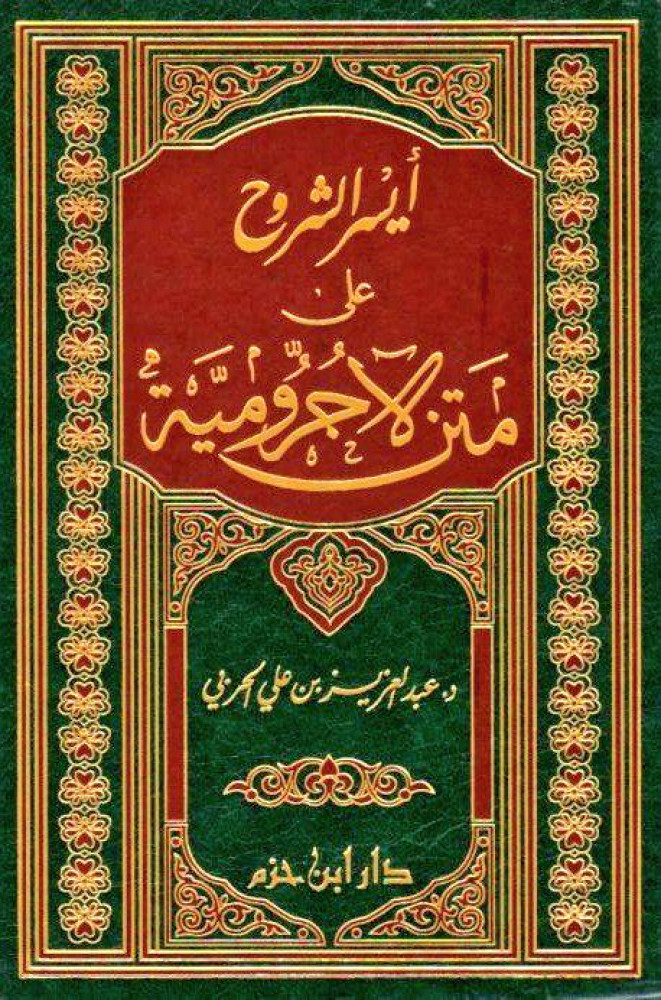 أيسر الشروح على متن الآجرومية