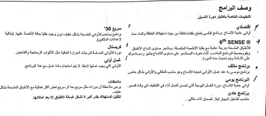 غساله صحون ويربول 8 برنامج(005299)