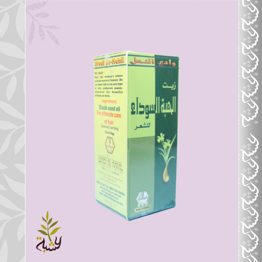 زيت الحبة السوداء للشعر 125مل (وادي النحل)