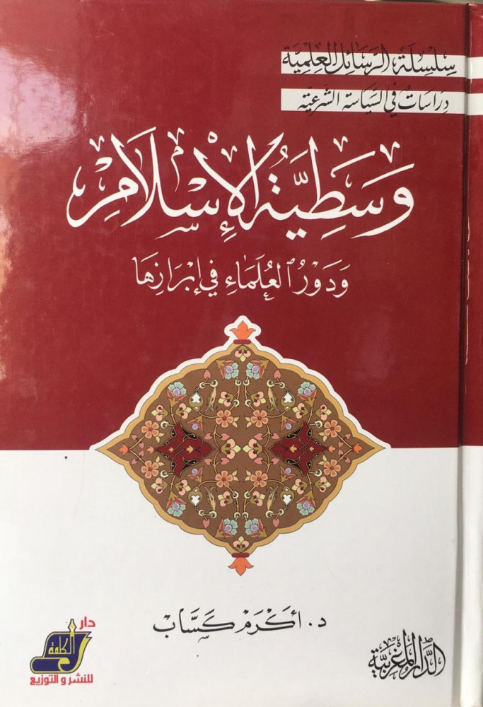 وسطية الاسلام
