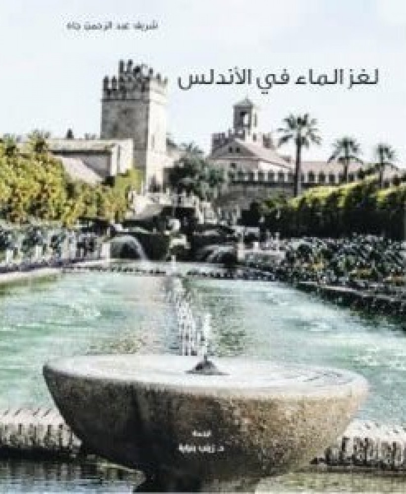 لغز الماء في الأندلس