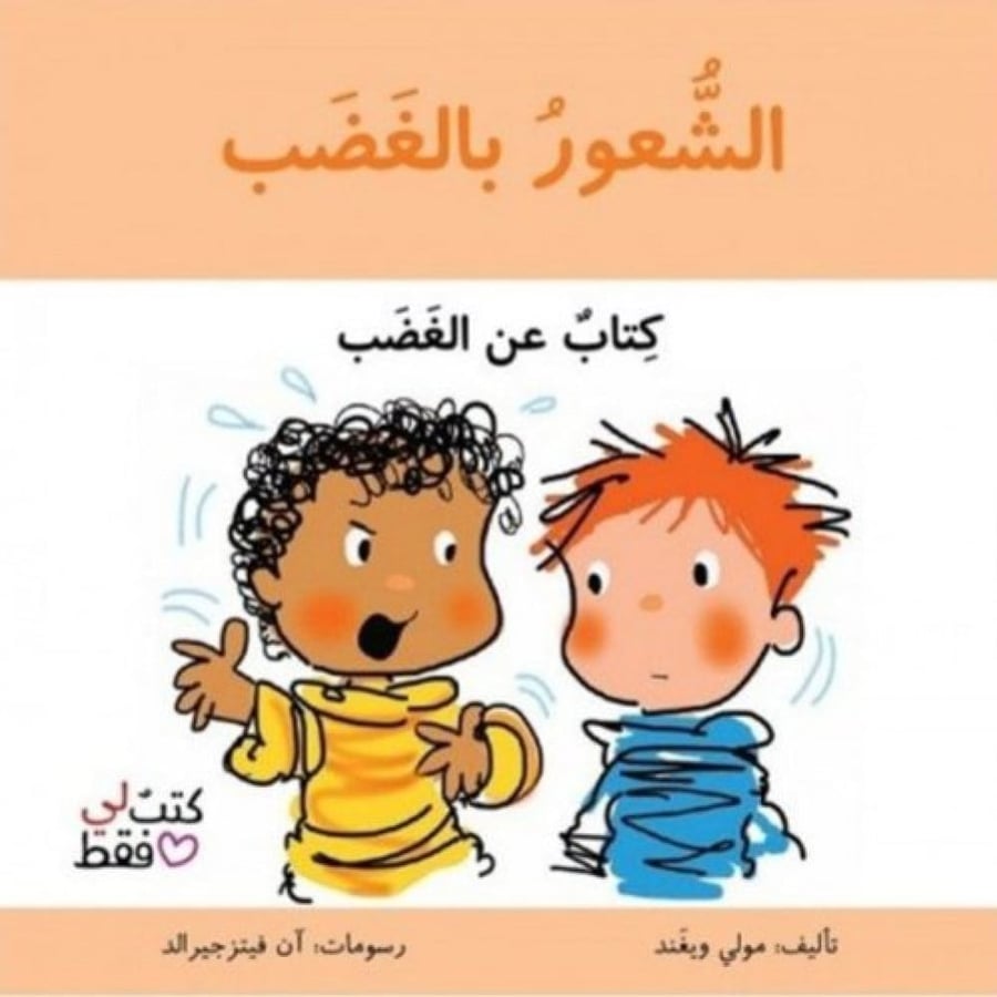 قصص عن الغضب للأطفال - التحكم في الغضب للأطفال - الذكاء العاطفي