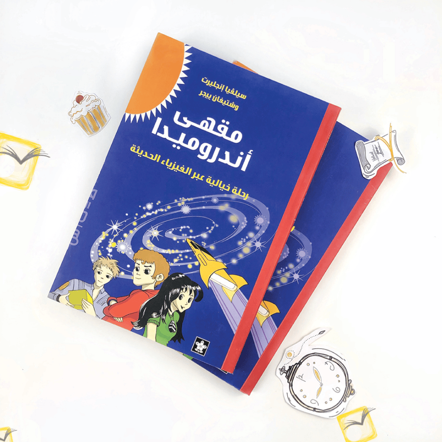 مقهى اندروميدا