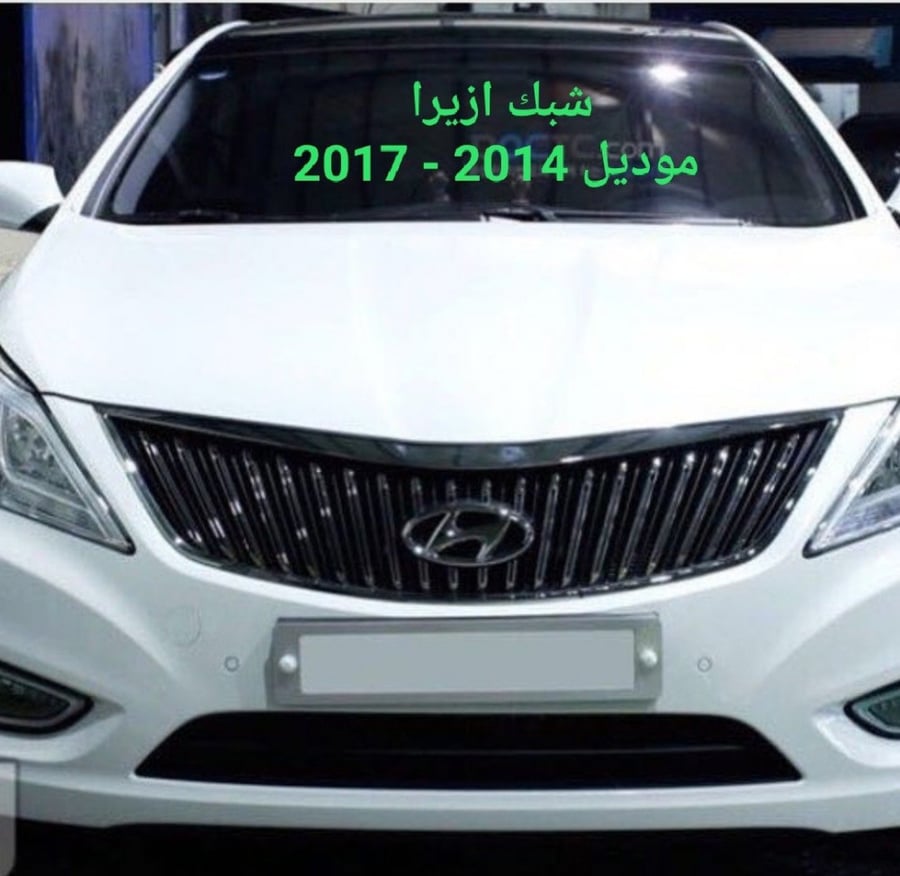 شبك نيكل ازيرا موديل 2014 - 2017