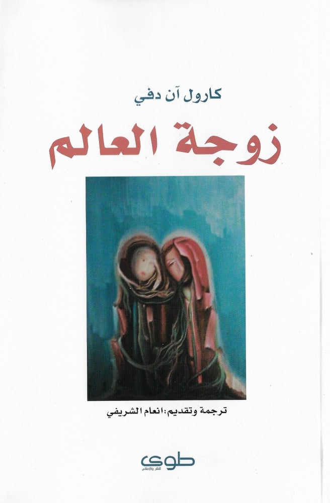 زوجة العالم