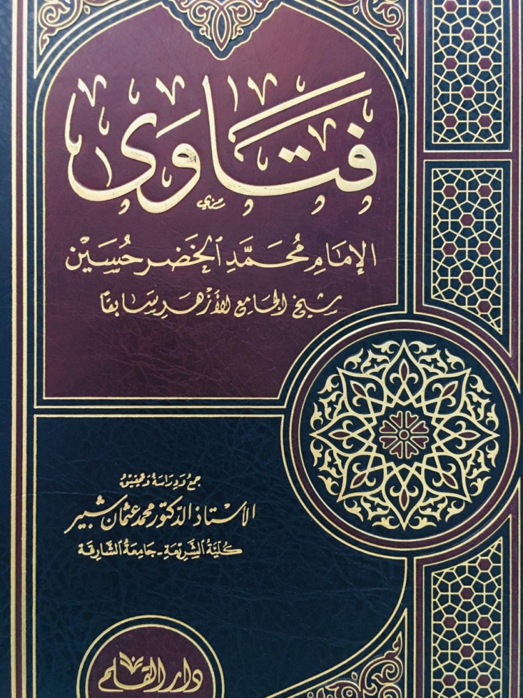 فتاوى الامام محمد الخضر حسين