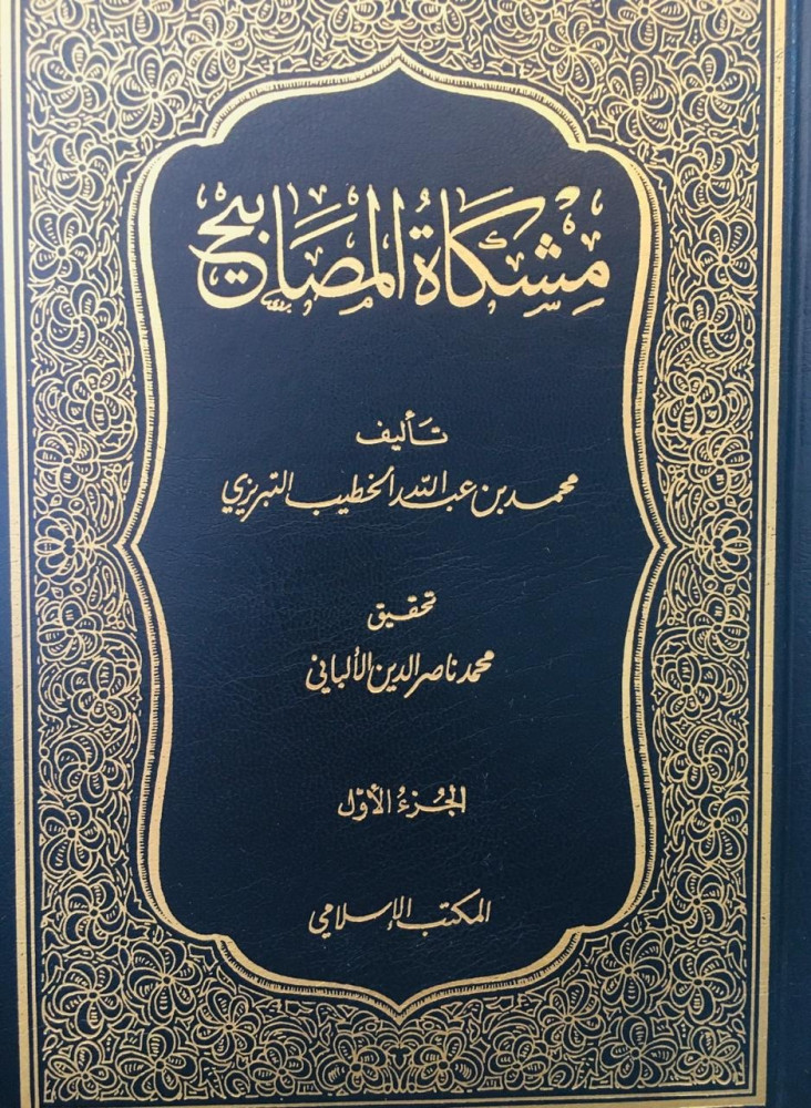 مشكاة المصابيح 3/1