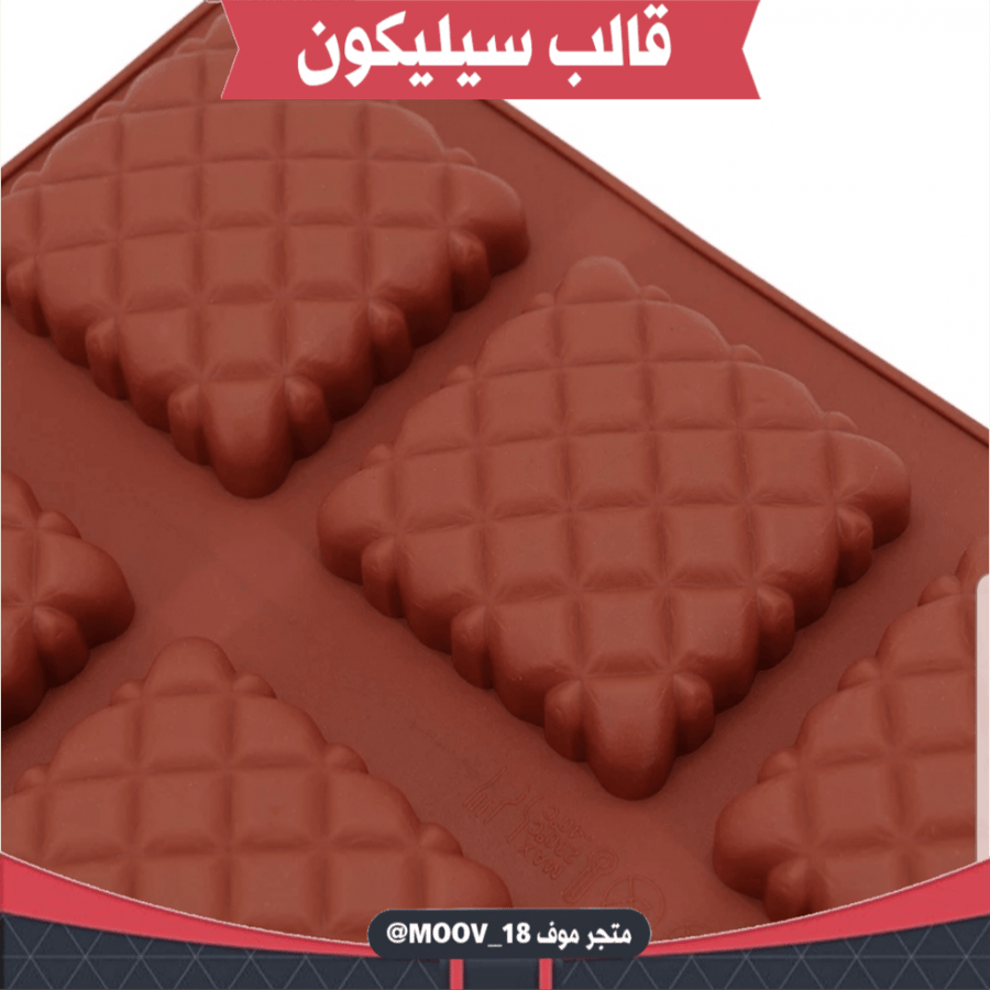 متوفر قالب السيليكون . المقاس : 6*6سم ، ارتفاع : 1.5 سم .