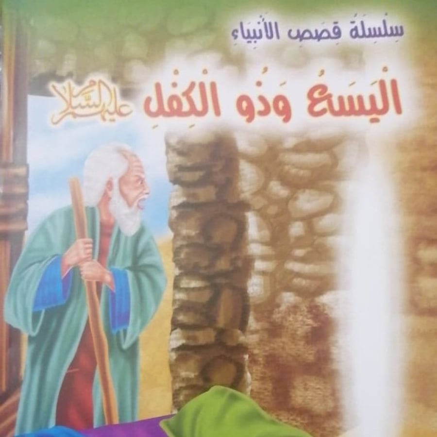 Al-Yasa and Dhu al-Kifl, peace be upon them
