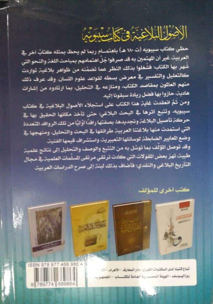 الأصول البلاغية في كتاب سيبويه وأثرها في البحث البلاغي