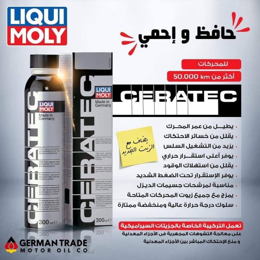 مانع الإحتكاك CERATEC سيراتك
