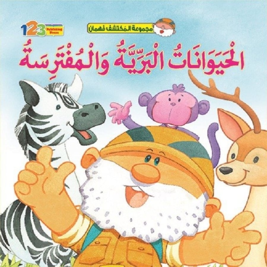 الحيوانات البرية والمفترسة - قصص المكتشف فهمان