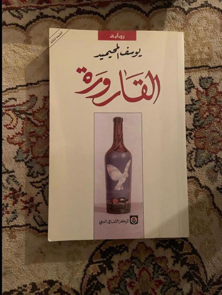 القارورة