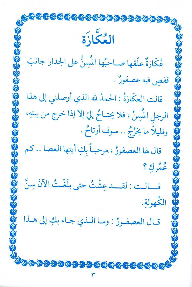 مجموعة أجمل الحكايات - 5 قصص