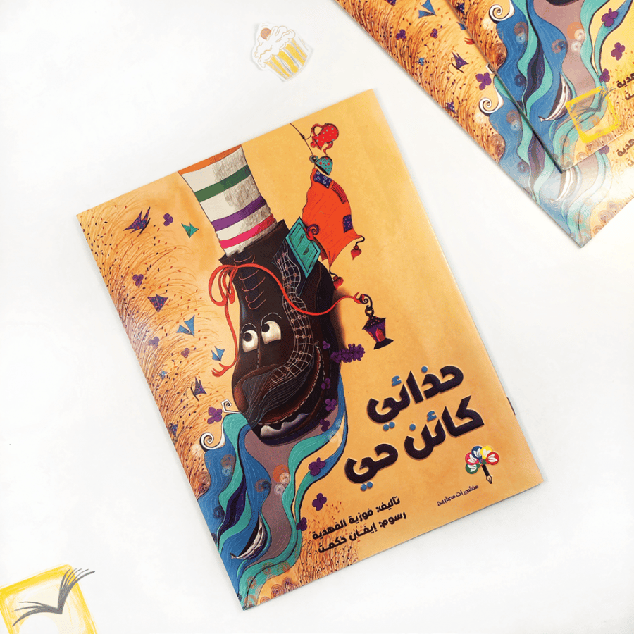 حذائي كائن حي