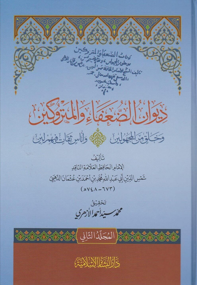 ديوان الضعفاء والمتروكين وخلق من المجهولين وأناس ثقات فيهم لين