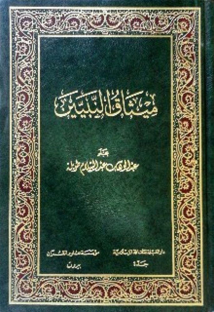 ميثاق النبيين