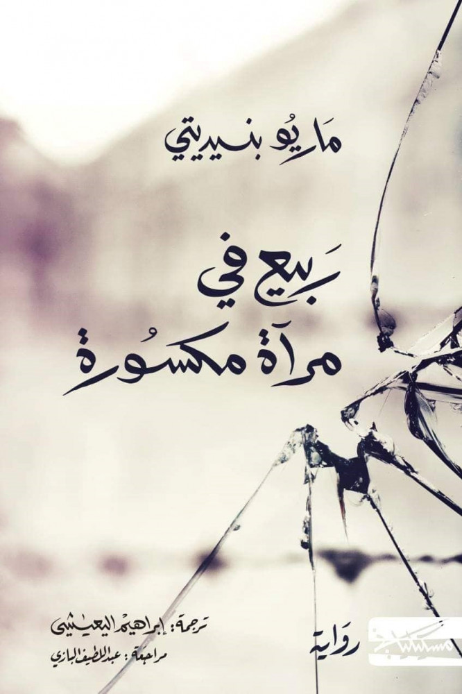ربيع في مرآة مكسورة - ماريو بينيديتي