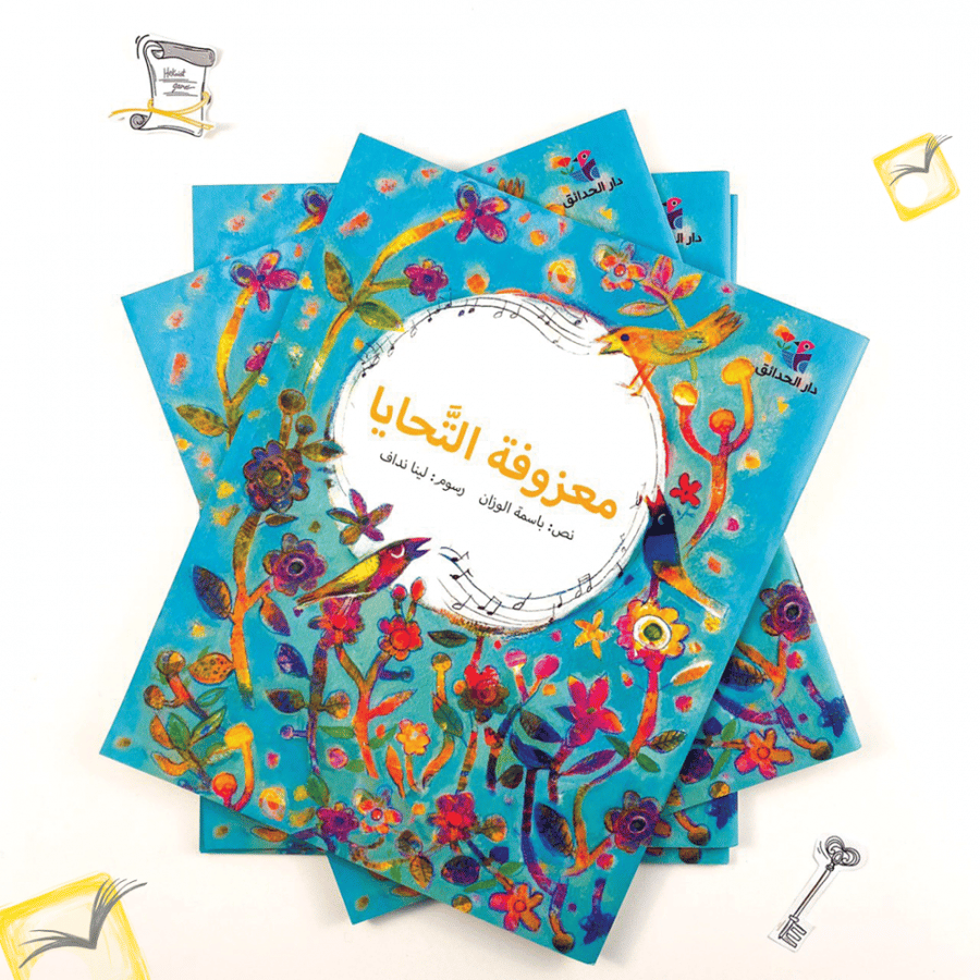 معزوفة التحايا