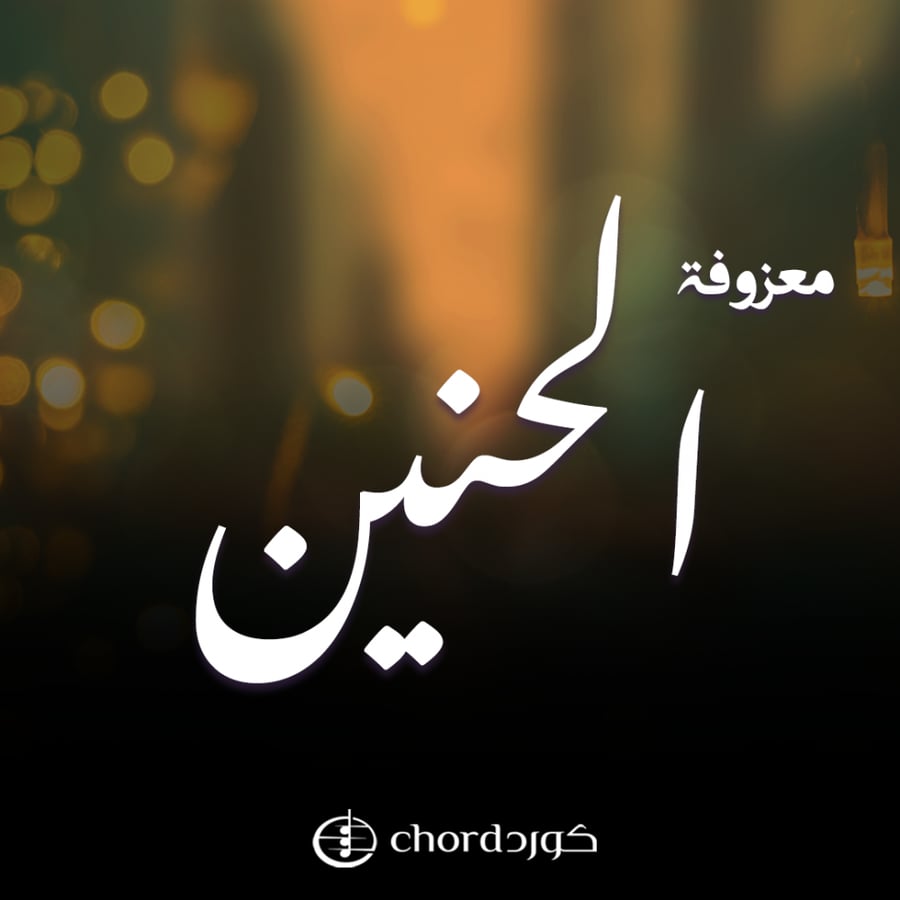 معزوفة الحنين معزوفات جديدة احلى معزوفات اجمل الممعزوفات اغاني معزوفات