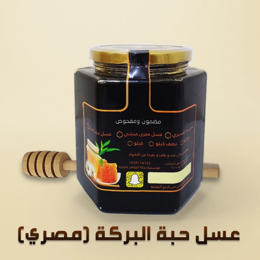 كيلو من عسل حبة البركة مصري