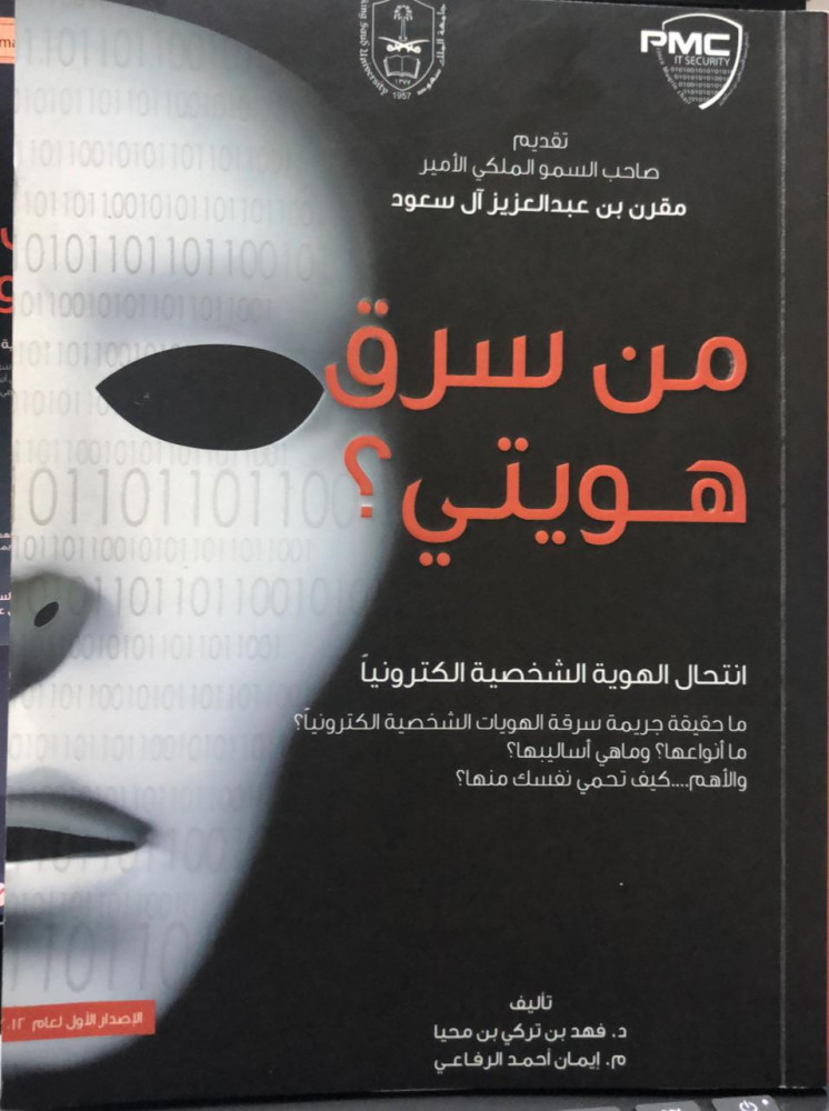 من سرق هويتي انتحال الهوية الشخصية الكترونيا لـ فهد بن تركي بن محيا