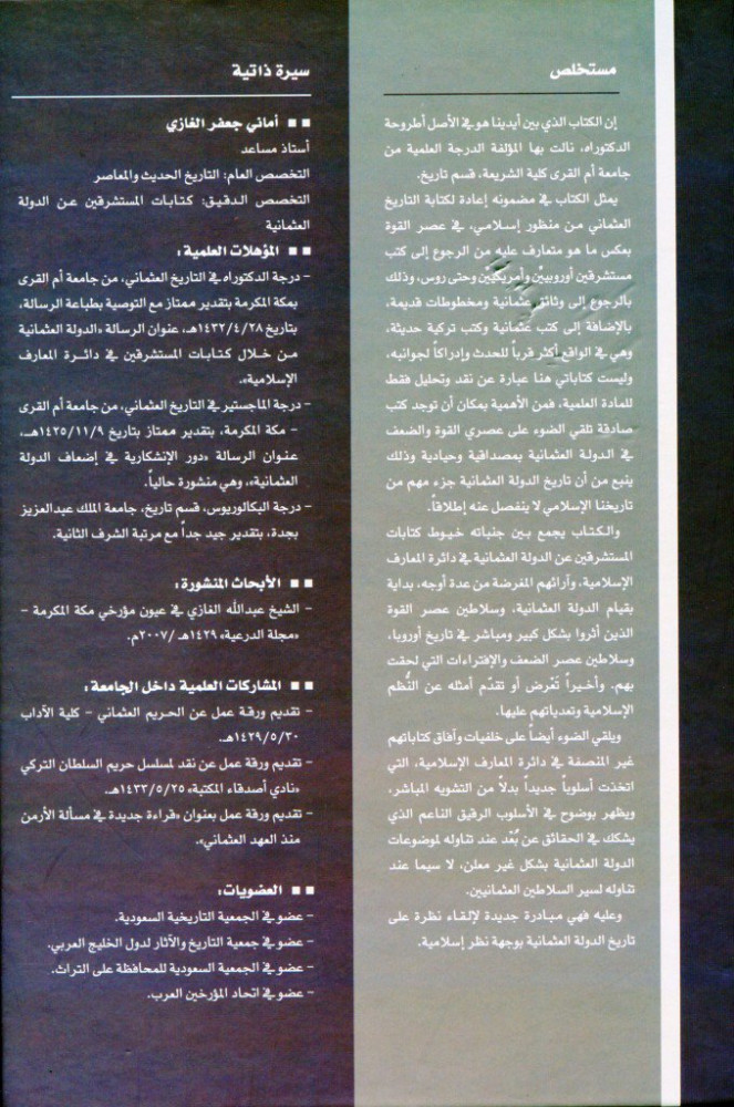 الدولة العثمانية من خلال كتابات المستشرقين في دائرة المعارف الإسلامية : (عرض ونقد وتحليل)