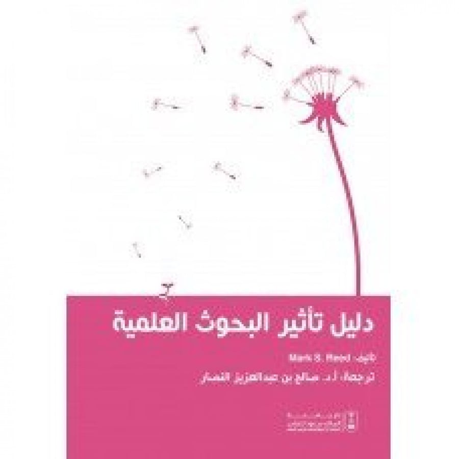 Guide to the Impact of Scientific Research, translation by Dr. Saleh bin Abdulaziz Al-Nassar
