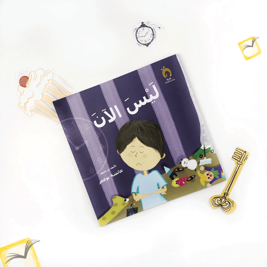ليس الآن
