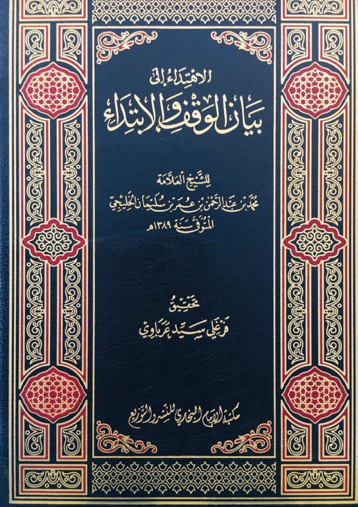 الاهتداء الى بيان الوقف والابتداء