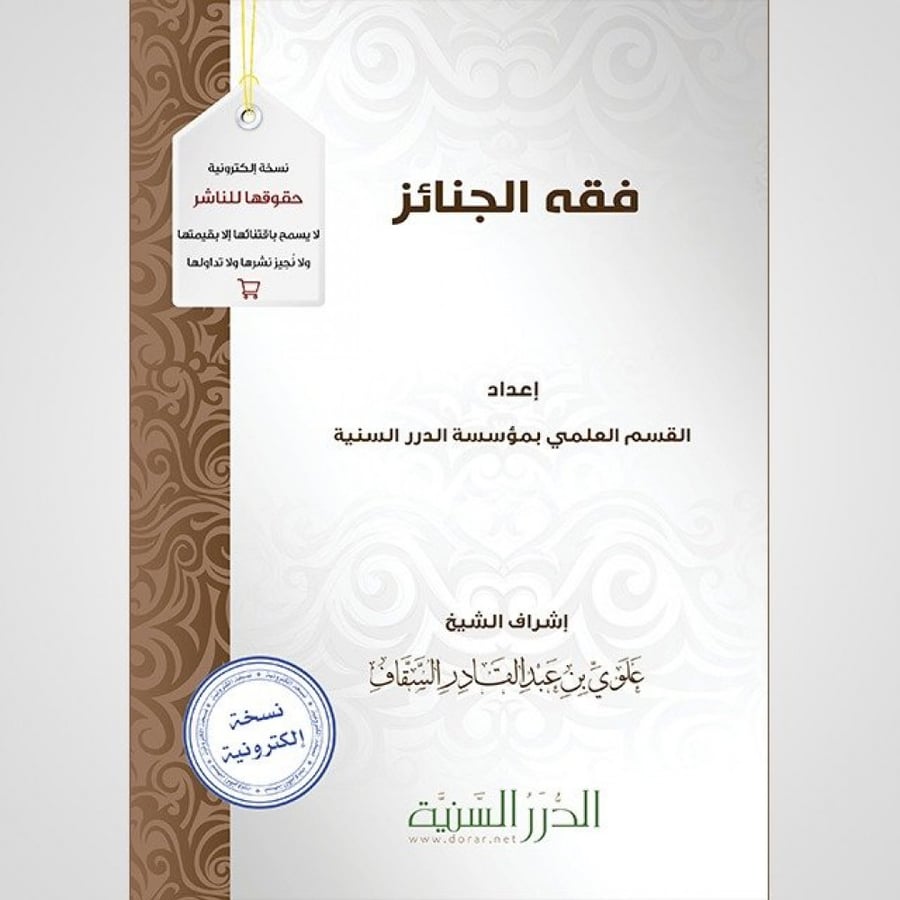 فقه الجنائز - نسخة pdf