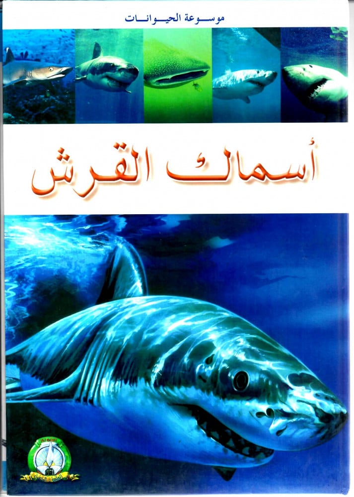 موسوعة الحيوانات - أسماك القرش