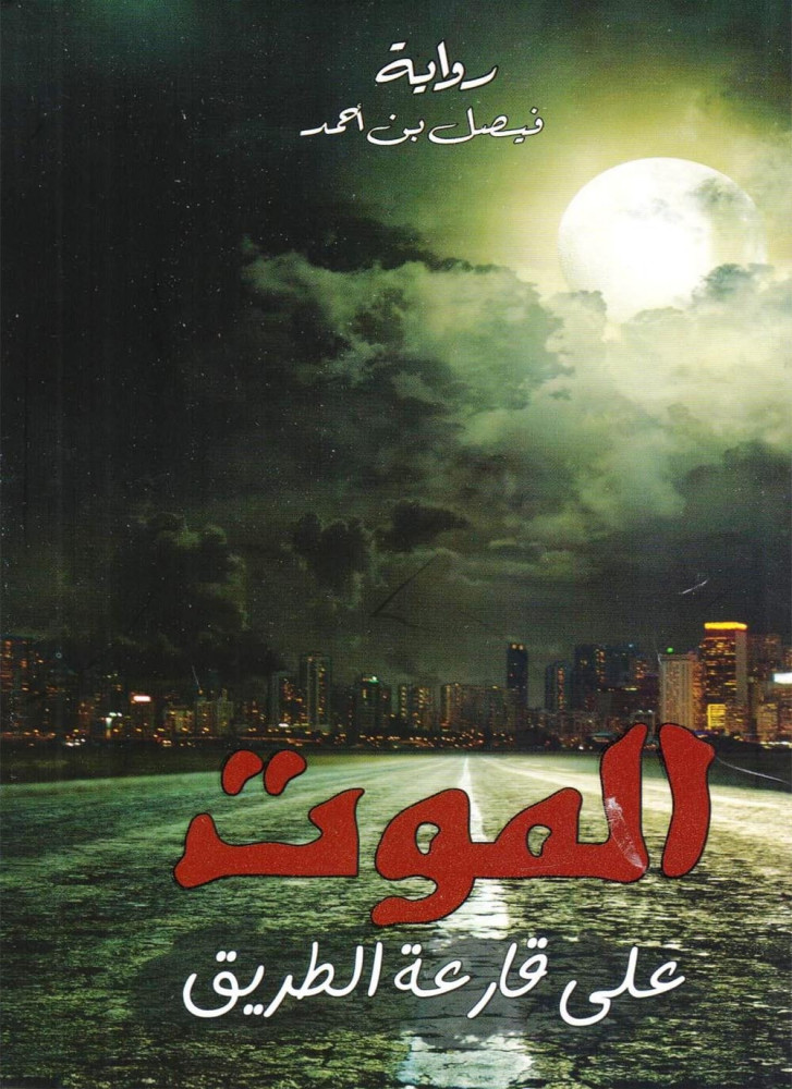 الموت على قارعة الطريق