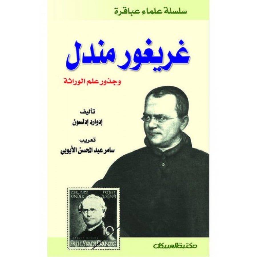 غريغور مندل وجذور علم الوراثة - سلسلة علماء عباقرة