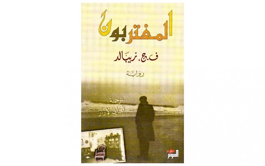 المغتربون
