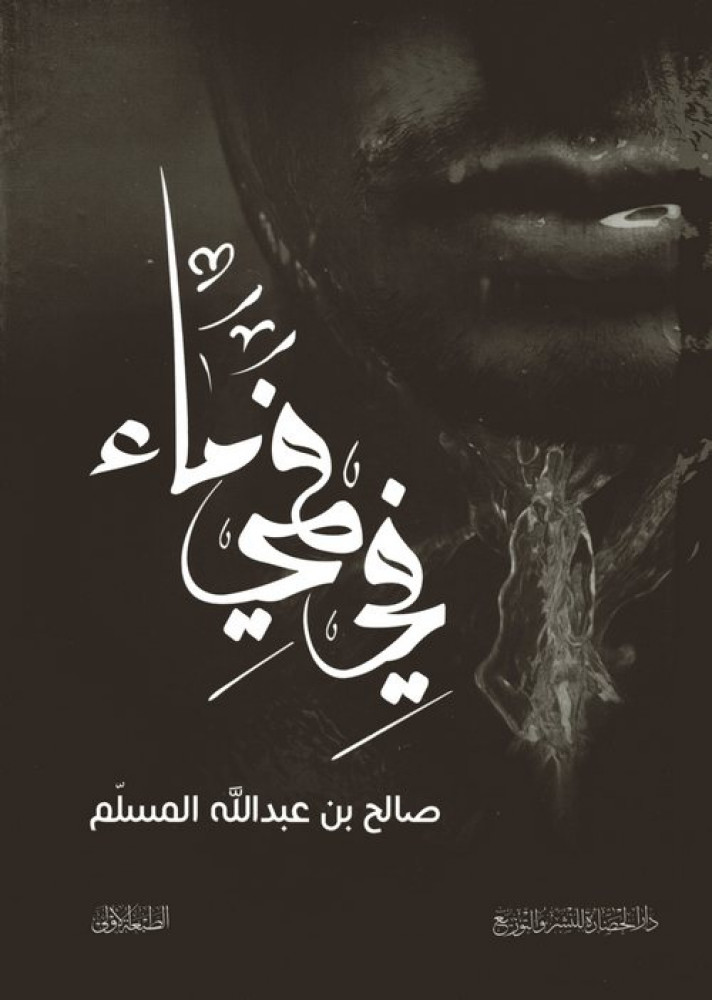 في فمي ماء