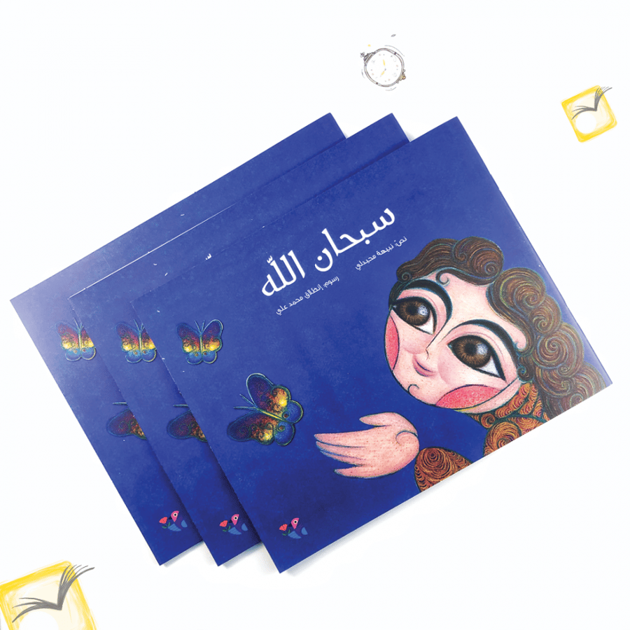 سبحان الله