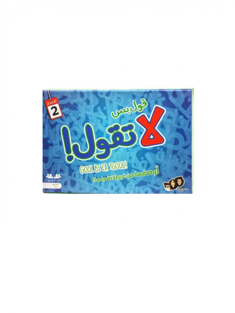 لعبة قول بس لاتقول الاصدار 2