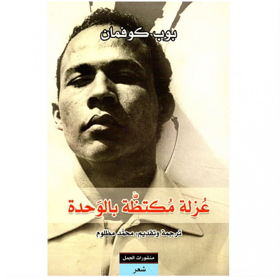 عزلة مكتظة بالوحدة