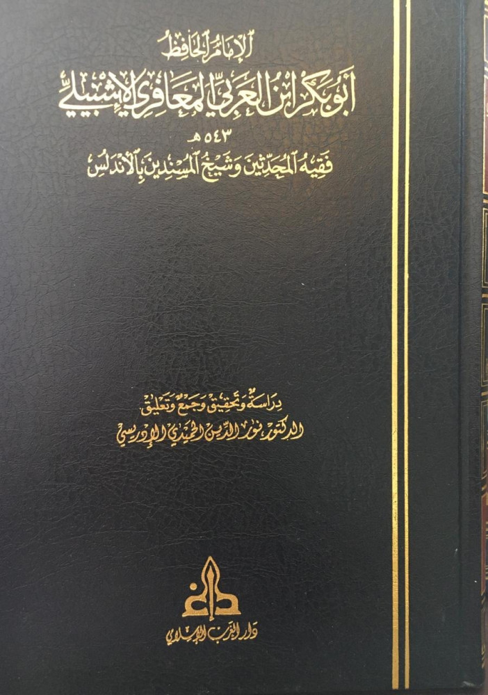 الامام الحافظ الايشبيلي