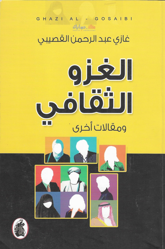 الغزو الثقافي ومقالات أخرى