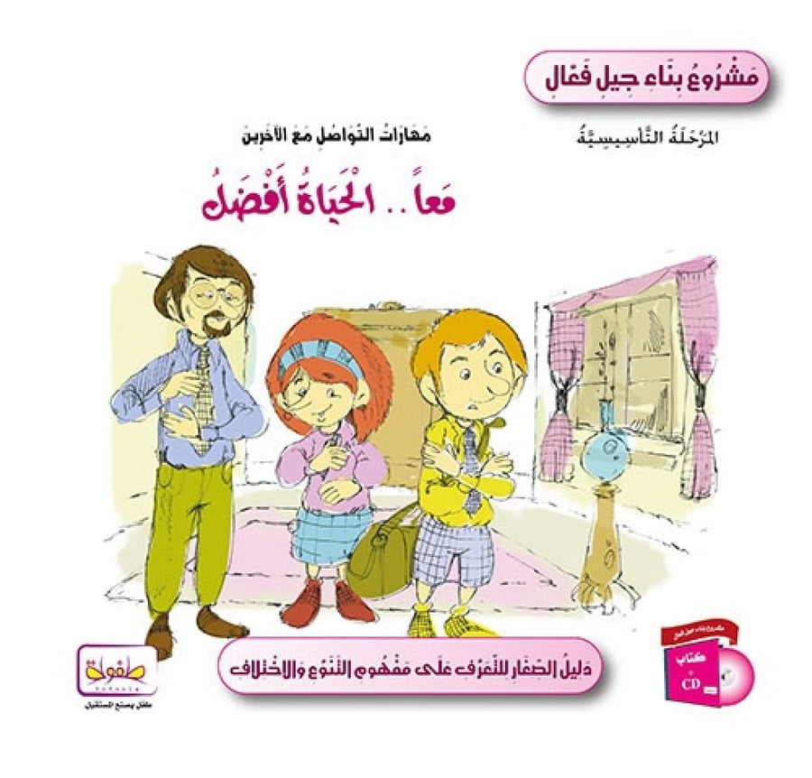 معا . . الحياة أفضل